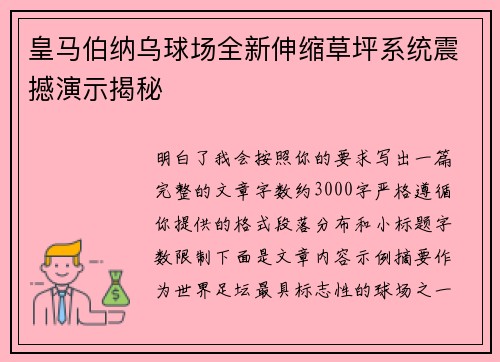 皇马伯纳乌球场全新伸缩草坪系统震撼演示揭秘