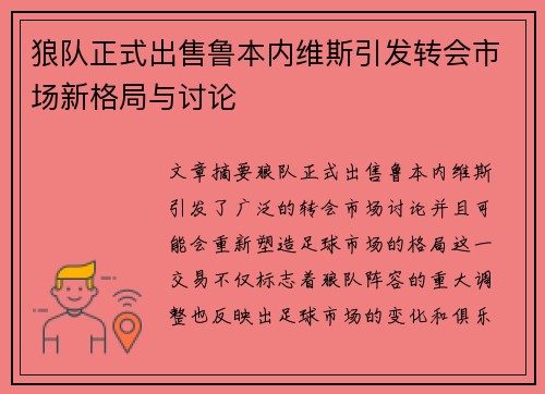狼队正式出售鲁本内维斯引发转会市场新格局与讨论