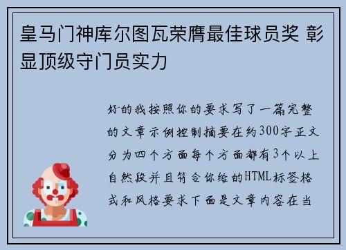 皇马门神库尔图瓦荣膺最佳球员奖 彰显顶级守门员实力