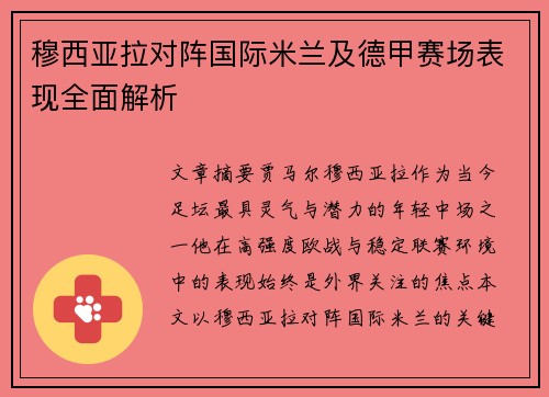 穆西亚拉对阵国际米兰及德甲赛场表现全面解析