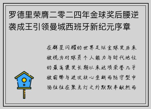 罗德里荣膺二零二四年金球奖后腰逆袭成王引领曼城西班牙新纪元序章