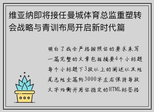 维亚纳即将接任曼城体育总监重塑转会战略与青训布局开启新时代篇 维亚纳即将接任曼城体育总监重塑转会战略与青训布局开启新时代篇