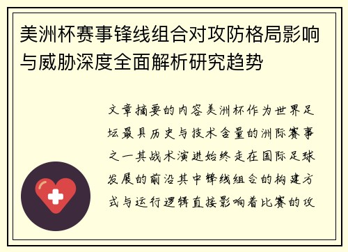 美洲杯赛事锋线组合对攻防格局影响与威胁深度全面解析研究趋势 美洲杯赛事锋线组合对攻防格局影响与威胁深度全面解析研究趋势