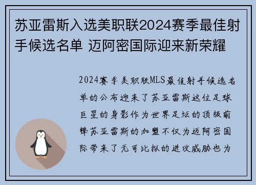 苏亚雷斯入选美职联2024赛季最佳射手候选名单 迈阿密国际迎来新荣耀 苏亚雷斯入选美职联2024赛季最佳射手候选名单 迈阿密国际迎来新荣耀