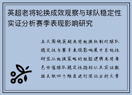 英超老将轮换成效观察与球队稳定性实证分析赛季表现影响研究 英超老将轮换成效观察与球队稳定性实证分析赛季表现影响研究