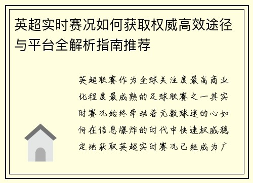 英超实时赛况如何获取权威高效途径与平台全解析指南推荐 英超实时赛况如何获取权威高效途径与平台全解析指南推荐