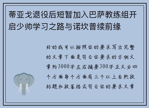 蒂亚戈退役后短暂加入巴萨教练组开启少帅学习之路与诺坎普续前缘