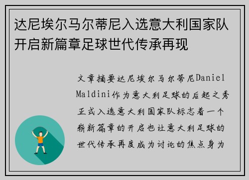 达尼埃尔马尔蒂尼入选意大利国家队开启新篇章足球世代传承再现