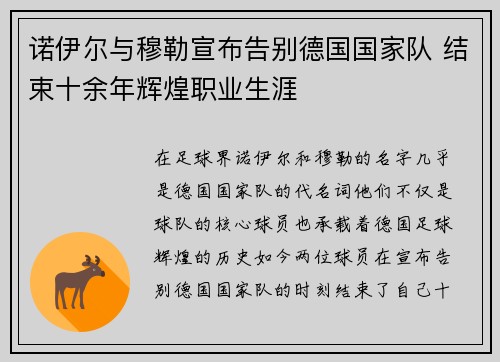 诺伊尔与穆勒宣布告别德国国家队 结束十余年辉煌职业生涯 诺伊尔与穆勒宣布告别德国国家队 结束十余年辉煌职业生涯