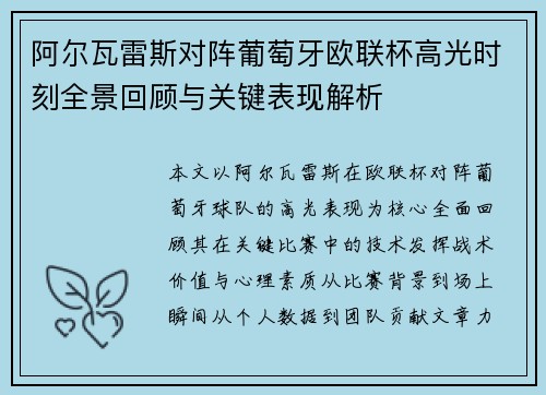 阿尔瓦雷斯对阵葡萄牙欧联杯高光时刻全景回顾与关键表现解析