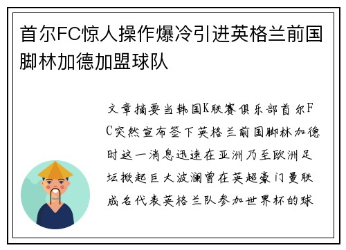 首尔FC惊人操作爆冷引进英格兰前国脚林加德加盟球队