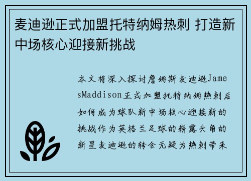 麦迪逊正式加盟托特纳姆热刺 打造新中场核心迎接新挑战 麦迪逊正式加盟托特纳姆热刺 打造新中场核心迎接新挑战