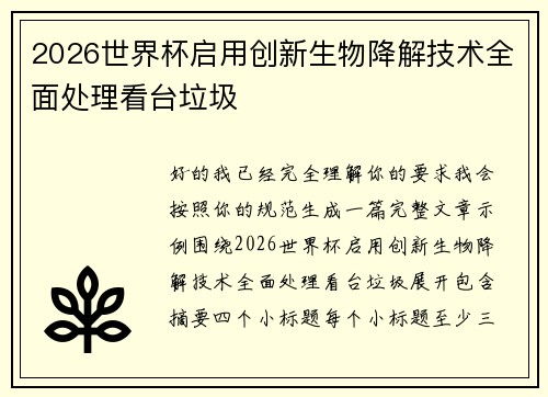 2026世界杯启用创新生物降解技术全面处理看台垃圾