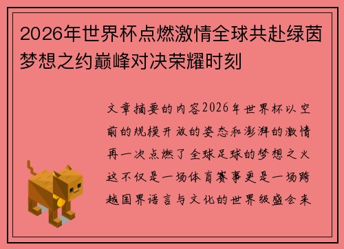 2026年世界杯点燃激情全球共赴绿茵梦想之约巅峰对决荣耀时刻