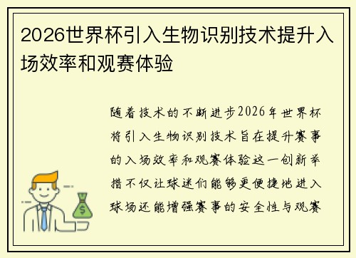 2026世界杯引入生物识别技术提升入场效率和观赛体验