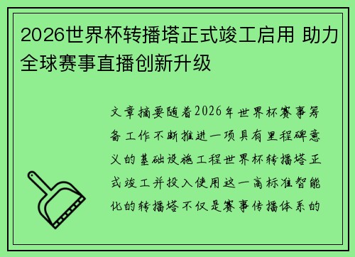 2026世界杯转播塔正式竣工启用 助力全球赛事直播创新升级
