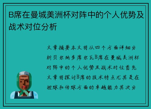 B席在曼城美洲杯对阵中的个人优势及战术对位分析