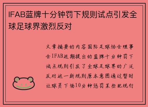 IFAB蓝牌十分钟罚下规则试点引发全球足球界激烈反对 IFAB蓝牌十分钟罚下规则试点引发全球足球界激烈反对