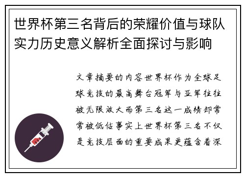 世界杯第三名背后的荣耀价值与球队实力历史意义解析全面探讨与影响