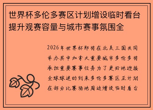 世界杯多伦多赛区计划增设临时看台提升观赛容量与城市赛事氛围全