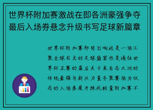 世界杯附加赛激战在即各洲豪强争夺最后入场券悬念升级书写足球新篇章 世界杯附加赛激战在即各洲豪强争夺最后入场券悬念升级书写足球新篇章