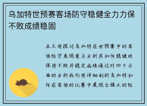 乌加特世预赛客场防守稳健全力力保不败成绩稳固