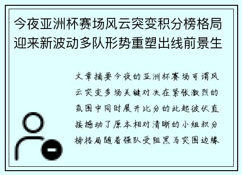今夜亚洲杯赛场风云突变积分榜格局迎来新波动多队形势重塑出线前景生变