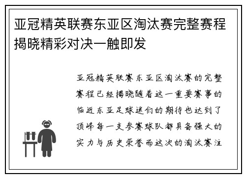 亚冠精英联赛东亚区淘汰赛完整赛程揭晓精彩对决一触即发 亚冠精英联赛东亚区淘汰赛完整赛程揭晓精彩对决一触即发