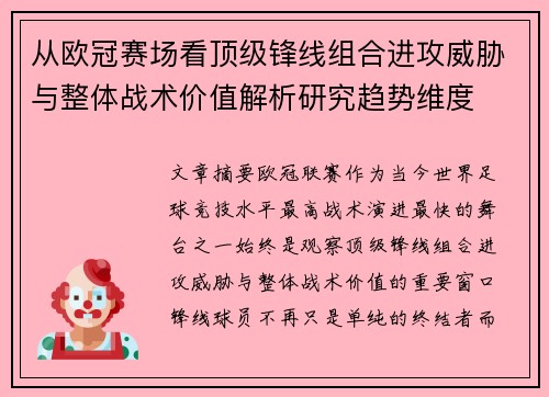 从欧冠赛场看顶级锋线组合进攻威胁与整体战术价值解析研究趋势维度