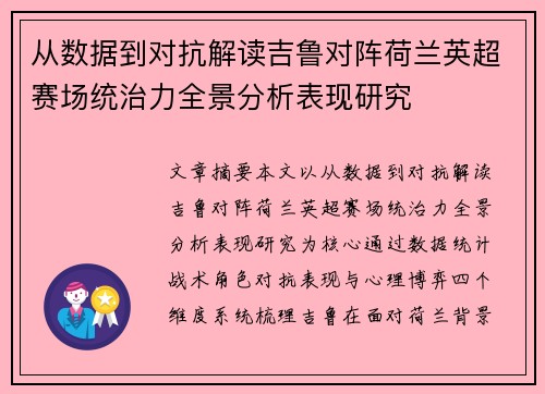 从数据到对抗解读吉鲁对阵荷兰英超赛场统治力全景分析表现研究 从数据到对抗解读吉鲁对阵荷兰英超赛场统治力全景分析表现研究