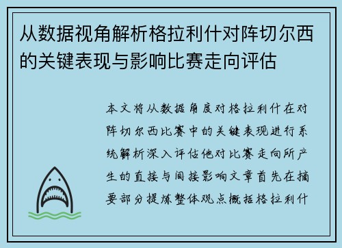 从数据视角解析格拉利什对阵切尔西的关键表现与影响比赛走向评估