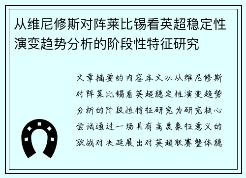 从维尼修斯对阵莱比锡看英超稳定性演变趋势分析的阶段性特征研究 从维尼修斯对阵莱比锡看英超稳定性演变趋势分析的阶段性特征研究