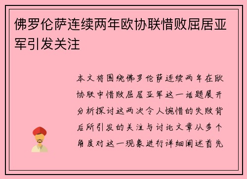 佛罗伦萨连续两年欧协联惜败屈居亚军引发关注
