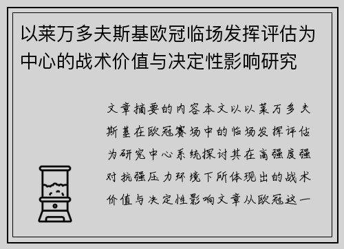 以莱万多夫斯基欧冠临场发挥评估为中心的战术价值与决定性影响研究 以莱万多夫斯基欧冠临场发挥评估为中心的战术价值与决定性影响研究