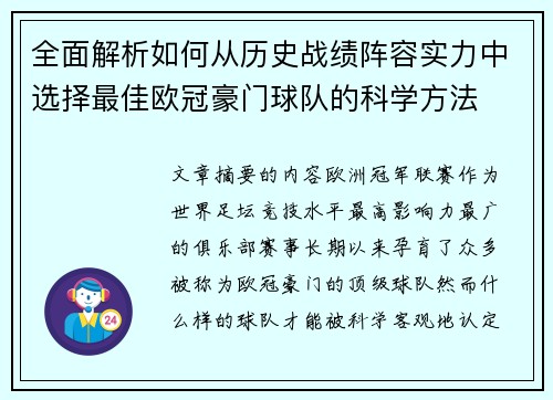 全面解析如何从历史战绩阵容实力中选择最佳欧冠豪门球队的科学方法 全面解析如何从历史战绩阵容实力中选择最佳欧冠豪门球队的科学方法
