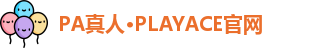 PA真人